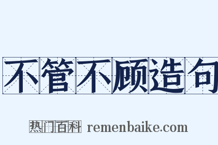 不管不顾造句是什么意思的图片